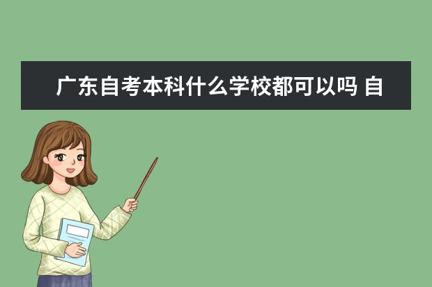 广东自考本科什么学校都可以吗 自考本科难吗