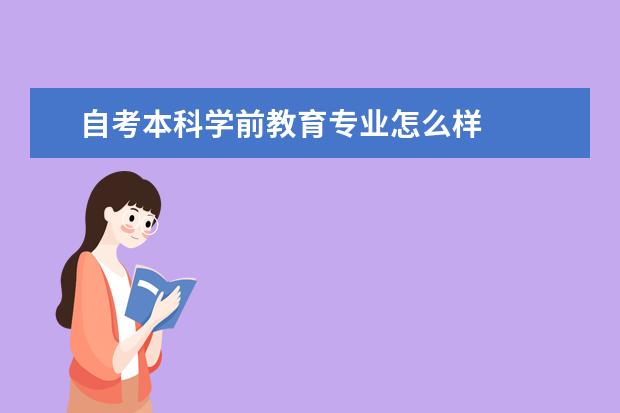 自考本科学前教育专业怎么样