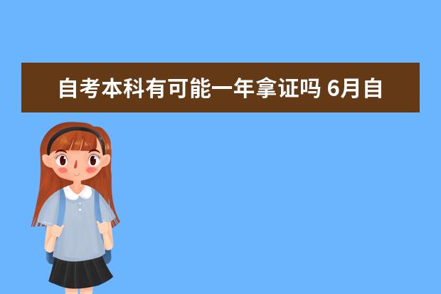 自考本科有可能一年拿证吗 6月自考本科论文答辩安排