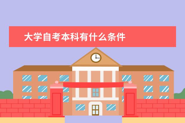 大学自考本科有什么条件