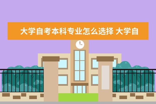 大学自考本科专业怎么选择 大学自考本科专业有哪些