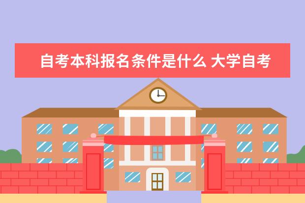 自考本科报名条件是什么 大学自考本科含金量高吗