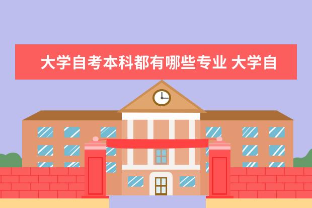 大学自考本科都有哪些专业 大学自考本科有什么特色专业