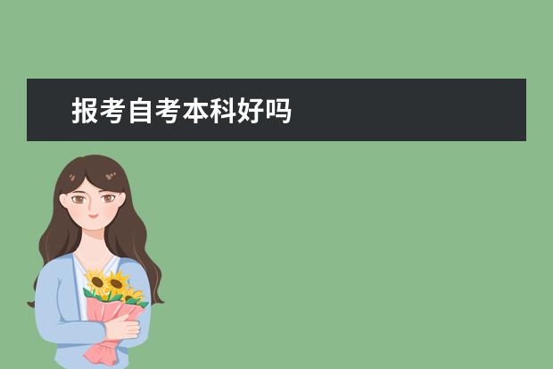 报考自考本科好吗