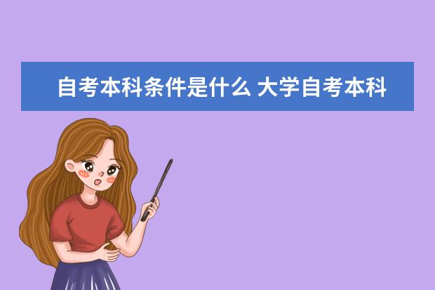 自考本科条件是什么 大学自考本科只有教育专业吗