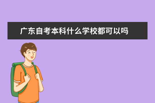 广东自考本科什么学校都可以吗