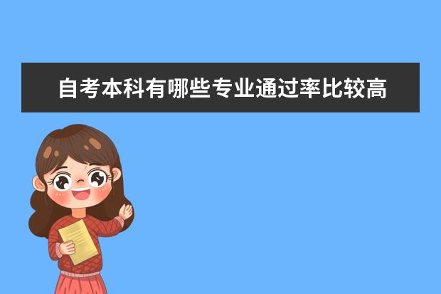 自考本科有哪些专业通过率比较高 自考本科文凭能进入广州的医疗体系吗