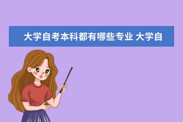 大学自考本科都有哪些专业 大学自考本科要多少钱