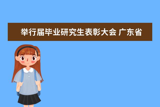 举行届毕业研究生表彰大会 广东省经济统计与国民经济核算研究生暑期学校