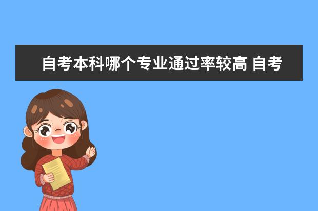 自考本科哪个专业通过率较高 自考本科学历在学信网可查吗