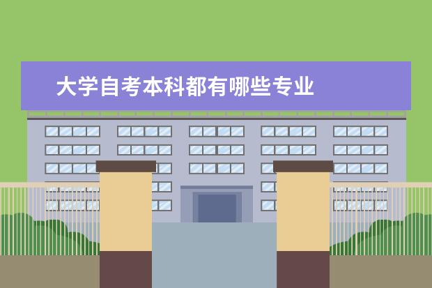 大学自考本科都有哪些专业