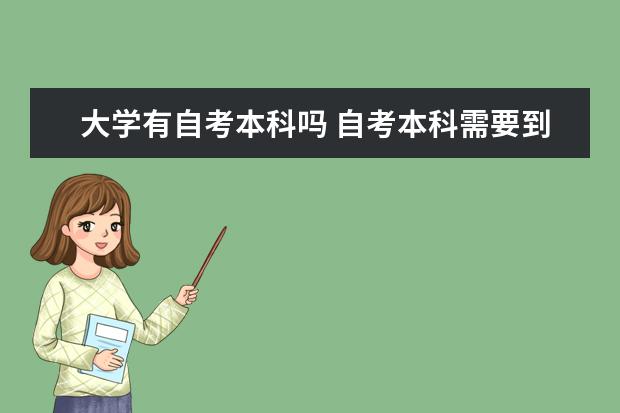 大学有自考本科吗 自考本科需要到学校报到吗