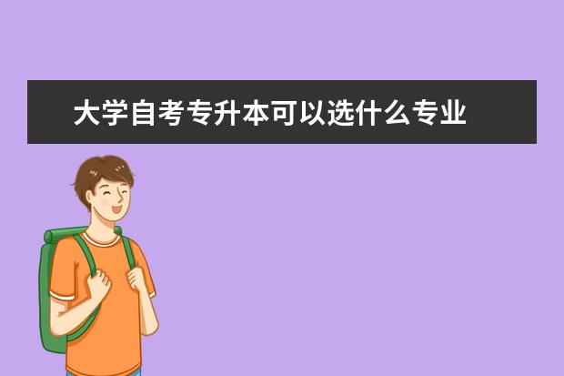大学自考专升本可以选什么专业