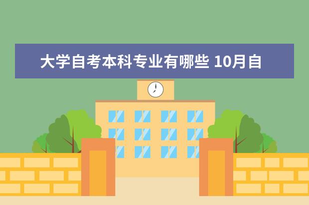大学自考本科专业有哪些 10月自考本科计算机类专业毕业设计导师安排