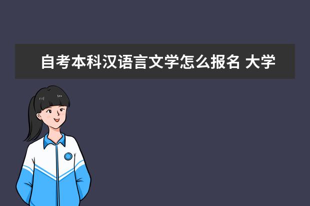 自考本科汉语言文学怎么报名 大学自考本科学历可以考研吗