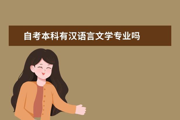 自考本科有汉语言文学专业吗