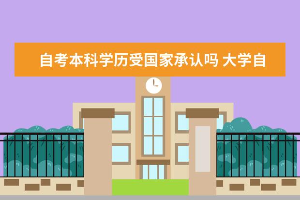 自考本科学历受国家承认吗 大学自考本科学历有用吗