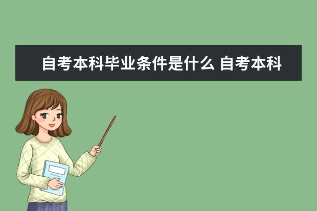 自考本科毕业条件是什么 自考本科需要到学校报到吗