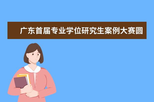 广东首届专业学位研究生案例大赛圆满收官 医学研究生在新疆喀什地区举行签约挂牌仪式