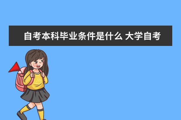 自考本科毕业条件是什么 大学自考本科只有教育专业吗