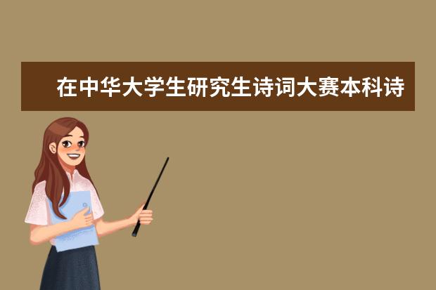 在中华大学生研究生诗词大赛本科诗组、词组中双双夺冠 科英布拉大学代表团洽谈葡语研究生项目合作