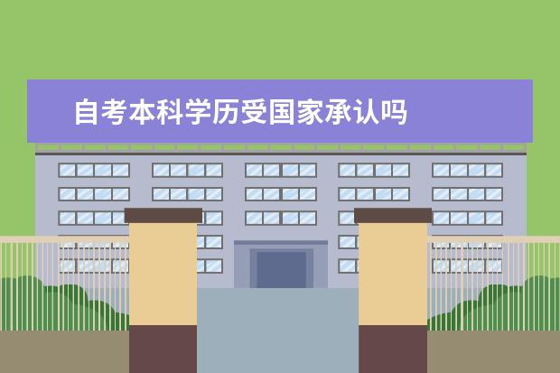 自考本科学历受国家承认吗