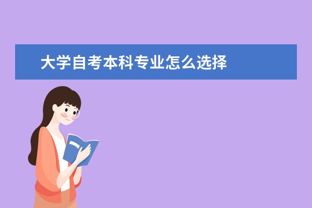 大学自考本科专业怎么选择