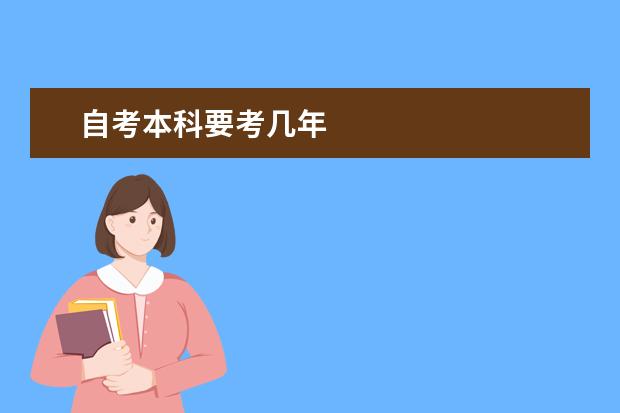 自考本科要考几年