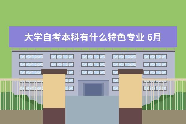 大学自考本科有什么特色专业 6月自考本科论文答辩安排