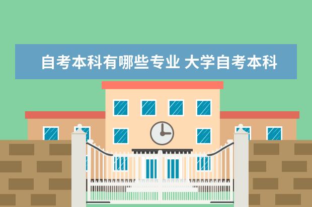 自考本科有哪些专业 大学自考本科含金量高吗