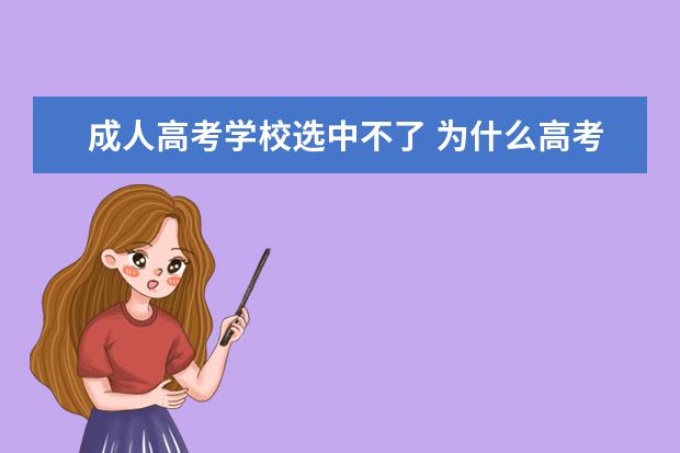 成人高考学校选中不了 为什么高考填报志愿的网站显示无法打开? 急求!!! - ...