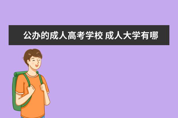 公办的成人高考学校 成人大学有哪些?