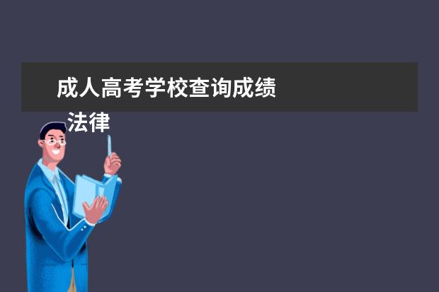 成人高考学校查询成绩
法律依据:
<br/>