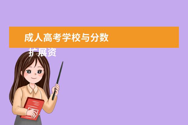 成人高考学校与分数 
  扩展资料：
  <br/>
