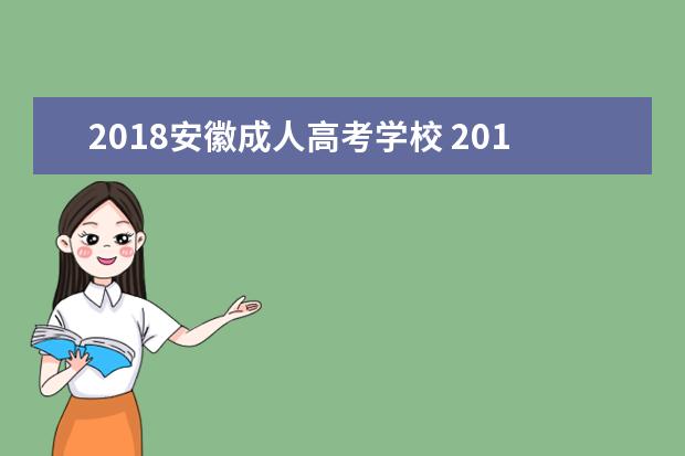 2018安徽成人高考学校 2018年安徽成人高考什么时间报名,怎么报名? - 百度...