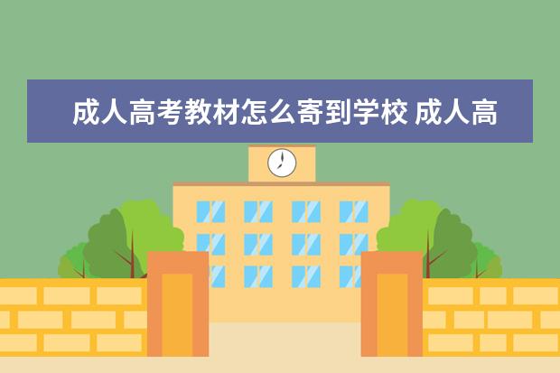 成人高考教材怎么寄到学校 成人高考教材在哪买