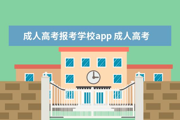 成人高考报考学校app 成人高考软件刷题哪个通过率高