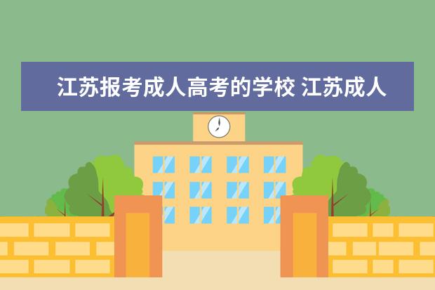 江苏报考成人高考的学校 江苏成人高考招生院校有那些?