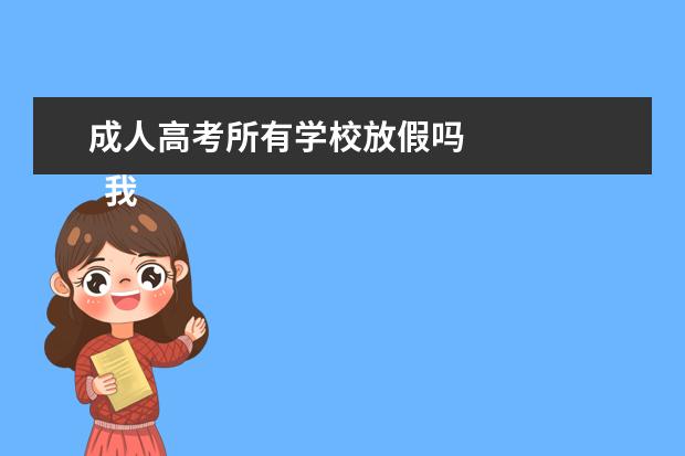 成人高考所有学校放假吗
我最敬佩的人的作文8