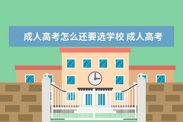 成人高考怎么还要选学校 成人高考的学校重要吗?