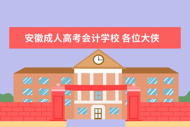 安徽成人高考会计学校 各位大侠 谁能告诉我报考安徽财经大学成人高考的程...