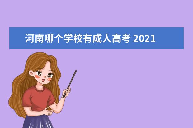 河南哪个学校有成人高考 2021河南成人高考大专学校包括哪些?