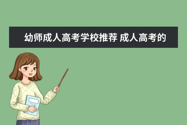 幼师成人高考学校推荐 成人高考的大专可以考幼师资格证吗?怎么考的 - 百度...