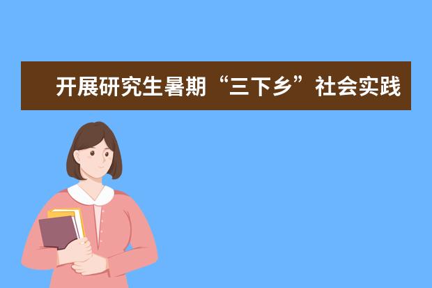 开展研究生暑期“三下乡”社会实践活动启程仪式 科英布拉大学代表团洽谈葡语研究生项目合作