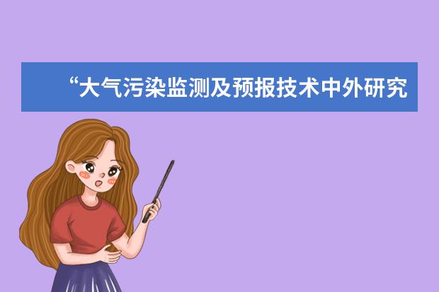 “大气污染监测及预报技术中外研究生论坛”开班仪式举行 医学研究生在新疆喀什地区举行签约挂牌仪式