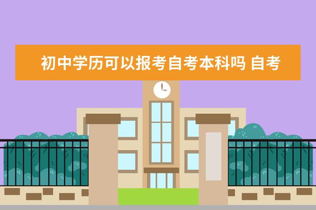 初中学历可以报考自考本科吗 自考本科难吗