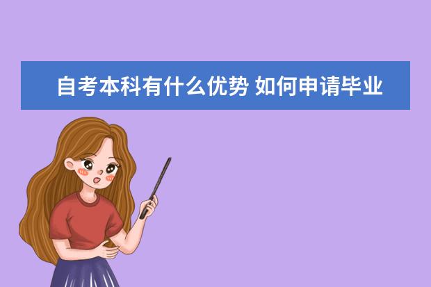 自考本科有什么优势 如何申请毕业