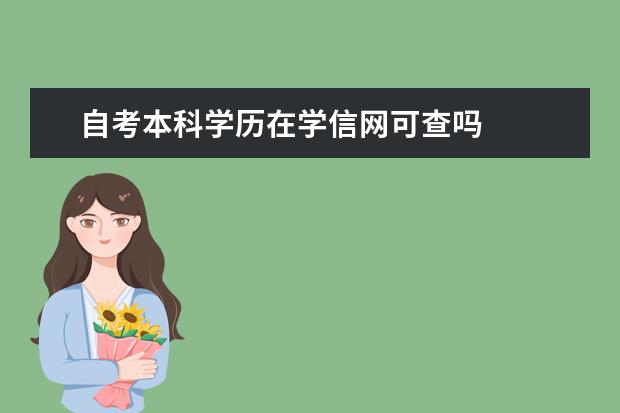 自考本科学历在学信网可查吗