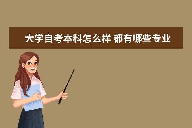 大学自考本科怎么样 都有哪些专业