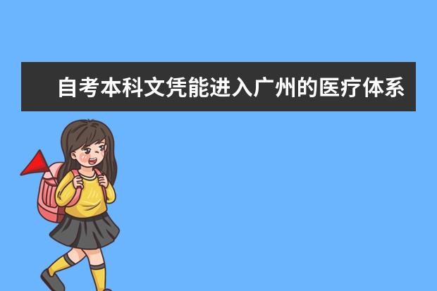 自考本科文凭能进入广州的医疗体系吗